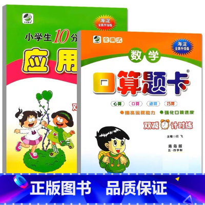 全2册- 口算+应用题(青岛版54制) 二年级下 [正版]小学生一二三四五六年级上册下册数学专项训练练习册人教版江苏苏教