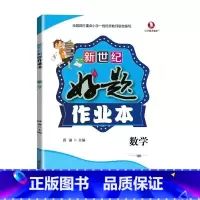 好题作业本 数学[青岛版63制] 三年级上 [正版]小学生好题作业本一二三四五六年级上册下册语文数学英语人教版苏教北师大