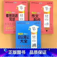 全3册-看图说话写话+作文起步+日记周记大全 小学通用 [正版]小学生一二三四五六年级同步作文起步看图写话每日一练日记周