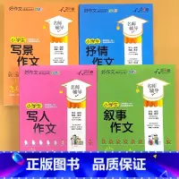 全4册-小学生 写景+抒情+写人+叙事作文 小学通用 [正版]小学生一二三四五六年级同步作文起步看图写话每日一练日记周记