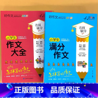 全2册-小学生 作文大全+满分作文 小学通用 [正版]小学生一二三四五六年级同步作文起步看图写话每日一练日记周记好词好句