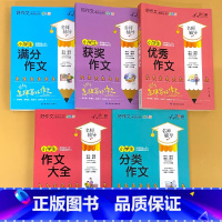 全5册-小学生 满分+获奖+优秀+分类+作文大全 小学通用 [正版]小学生一二三四五六年级同步作文起步看图写话每日一练日