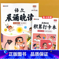 [1-2年级] 语文晨诵晚读+积累打卡本 小学通用 [正版]小学语文晨诵晚读1-6年级读出好文章美文早读每日打卡计划阅读