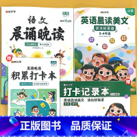 [3-4年级] 语文晨诵晚读+英语晨读美文 小学通用 [正版]小学语文晨诵晚读1-6年级读出好文章美文早读每日打卡计划阅