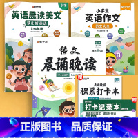 [3-4年级] 语文晨诵晚读+英语晨读美文+英语范文 小学通用 [正版]小学语文晨诵晚读1-6年级读出好文章美文早读每日