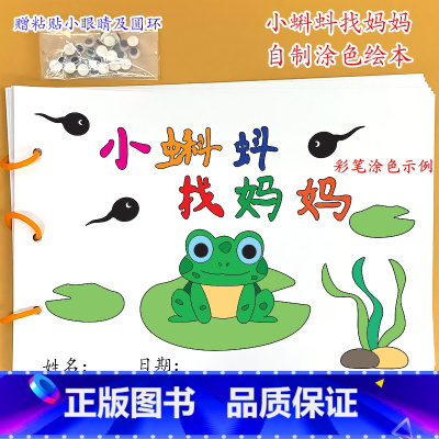 小蝌蚪找妈妈(8张) [正版]乌鸦喝水幼儿园自制手工绘本阅读故事书diy材料包小学生大班学前儿童图书亲子创意粘贴模板a4
