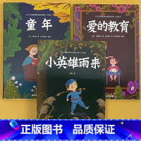 全套3册-6年级上册 快乐读书吧 童年+爱的教育+小英雄雨来 小学通用 [正版]小学生一二三四五六年级上册和大人一起读孤