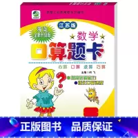 口算题卡(苏教版) 四年级上 [正版]小学生一二三四五六年级上册下册数学专项训练练习册人教版江苏苏教冀教西师青岛北师大版