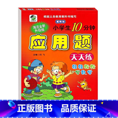 应用题(冀教版) 四年级上 [正版]小学生一二三四五六年级上册下册数学专项训练练习册人教版江苏苏教冀教西师青岛北师大版口