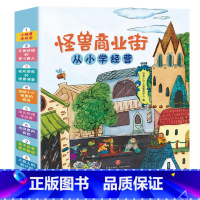 怪兽商业街(全8册) [正版]怪兽商业街 从小学经营全8册 幼儿财商早教启蒙教育绘本 6-8-10岁小学生一二三年级理财