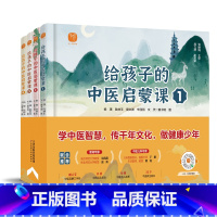 给孩子的中医启蒙课(全4册) [正版]给孩子的中医启蒙课全套4册精装版写给孩子的启蒙三字经中药汤头歌诀名人故事养生小锦囊