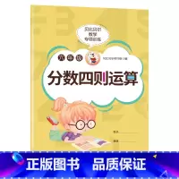 分数四则运算[1本78页] 小学六年级 [正版]贝比贝尔数学专项六年级分数的加减乘除四则混合运算口算计算题小学五年级上上