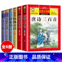[全6册]童话+唐诗宋词 [正版]安徒生童话全集注音版一二三年级一千零一夜格林童话伊索寓言