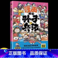 趣读孙子兵法(漫画版) [正版]全套漫画趣读孙子兵法三十六计彩图版给孩子的教育启蒙漫画书