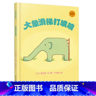 大象滑梯打喷嚏 [正版]麦田精选图画书大象滑梯打喷嚏3-6-9岁儿童绘本阅读