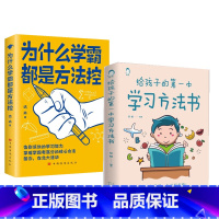 [正版]为什么学霸都是方法控书籍告别低效掌握高分核心方法 学霸秘籍