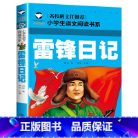 雷锋日记 [正版] 雷锋的故事二年级下册课外阅读书籍阅读 雷锋日记一年级注音版拼音绘本 小学生儿童红色革命故事经典教育书