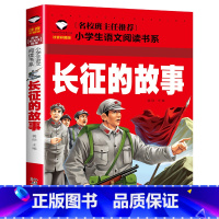 长征的故事 [正版] 雷锋的故事二年级下册课外阅读书籍阅读 雷锋日记一年级注音版拼音绘本 小学生儿童红色革命故事经典教育