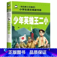 少年英雄王二小 [正版] 雷锋的故事二年级下册课外阅读书籍阅读 雷锋日记一年级注音版拼音绘本 小学生儿童红色革命故事经典