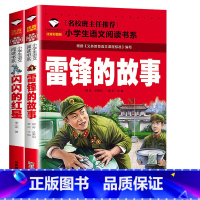 [2本]闪闪的红星+雷锋的故事 [正版] 雷锋的故事二年级下册课外阅读书籍阅读 雷锋日记一年级注音版拼音绘本 小学生儿童