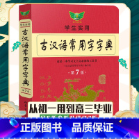 [正版]2021版古汉语常用字字典第七版学生实用高中文言文字典 初中古代汉语字典词典6版升级7古代汉语字典词典全高一二三