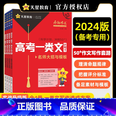 高考一类文计划 高考一类文计划(全套四册) [正版]2024高考作文疯狂作文高考一类文计划 高考作文素材名师大招与模板押