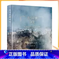 [正版] 喜马拉雅深处 范久辉著 中国藏学出版社457页 陈塘夏尔巴的生活和仪式
