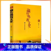 [正版] 藏传佛教文化 尕藏才旦/著 甘肃民族出版社