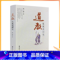 [正版] 道教生死观研究 程群 宗教文化出版社 道教书籍道家书籍道家经书道家气功道家养生道家经典道教内丹修炼道教内功研究