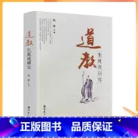 [正版] 道教生死观研究 程群 宗教文化出版社 道教书籍道家书籍道家经书道家气功道家养生道家经典道教内丹修炼道教内功研究