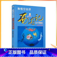 [正版] 孙悟空出世 西游记金丹揭秘 韩金英/绘著 团结出版社