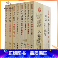 [正版] 四库存目子平汇刊全套8册渊海子平 命理金鉴 滴天髓 穷通宝鉴 神峰通考 命理探原 绘图袁氏命谱 古代命理学研究