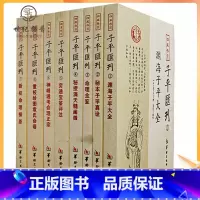 [正版] 四库存目子平汇刊全套8册渊海子平 命理金鉴 滴天髓 穷通宝鉴 神峰通考 命理探原 绘图袁氏命谱 古代命理学研究