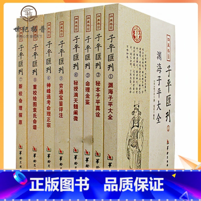 [正版] 四库存目子平汇刊全套8册渊海子平 命理金鉴 滴天髓 穷通宝鉴 神峰通考 命理探原 绘图袁氏命谱 古代命理学研究
