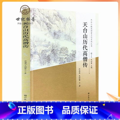 [正版] 天台山历代高僧传-天台山幽溪讲堂文化系列丛书 汉末六朝至隋唐高僧传 五代两宋高僧 元明清高僧 近现代高僧传