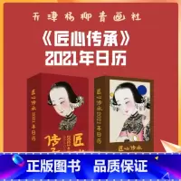 [正版]匠心传承 2021年日历 天津杨柳青年画首版日历 300余幅珍藏未公布年画 过年送礼收藏鉴赏佳品 天津杨柳青画社