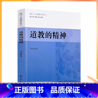 [正版] 道教的精神 厦门三官道院文库之二 周高德 著 宗教文化出版社 教理教义 宗教之要素 道教教理 信仰之根本 道祖