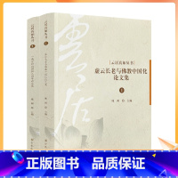 [正版] 云居真如丛书 全两册 虚云长老与佛教中国化论文集一诚老和尚圆寂三周年论文集 纯闻主编 宗教文化出版社