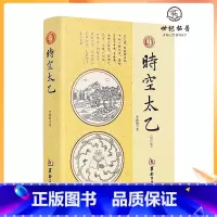 [正版] 时空太乙 李德润著作 国学经典四书五经 哲学经典书籍 中国哲学 华龄出版社