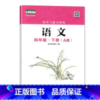 四年级下册语文A版 小学通用 [正版]2023春新版深圳小学知识与能力训练语文人教版数学北师版英语牛津版一二三四五六年级