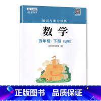 四年级下册数学B版 小学通用 [正版]2023春新版深圳小学知识与能力训练语文人教版数学北师版英语牛津版一二三四五六年级