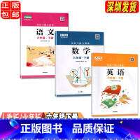 六年级下册语数英[三本] 小学通用 [正版]2023春新版深圳小学知识与能力训练语文人教版数学北师版英语牛津版一二三四五