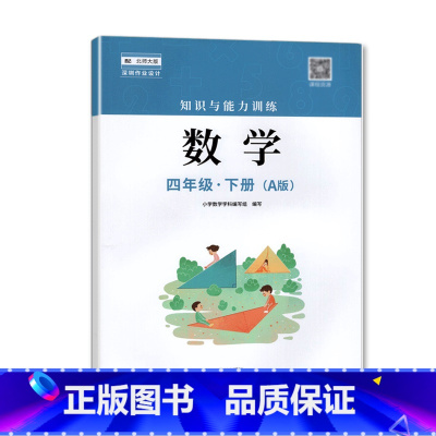 数学 四年级下 [正版]2023春 深圳小学数学知识与能力训练4四年级下册A版 深圳小学数学北师大版同步训练作业知能知训