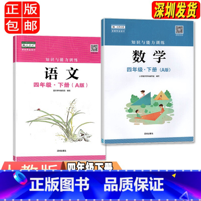 四年级下册语文数学A版 小学通用 [正版]2023春新版深圳小学知识与能力训练语文人教版数学北师版英语牛津版一二三四五六