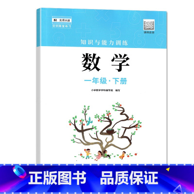 数学 一年级下 [正版]2023春 深圳小学数学知识与能力训练1一年级下册 深圳小学数学北师大版同步训练作业知能知训扫码