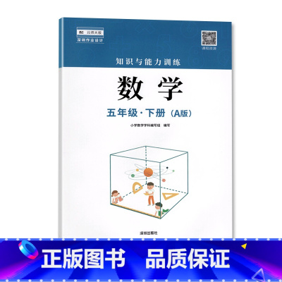 数学 五年级下 [正版]2023春 深圳小学数学知识与能力训练5五年级下册A版 深圳小学数学北师大版同步训练作业知能知训