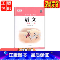 语文 二年级上 [正版]2023秋 深圳 语文知识与能力训练2二年级上册 深圳小学语文人教版同步训练作业知能知训扫码获取