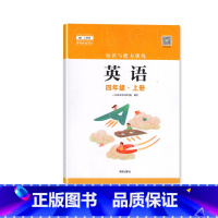 英语 四年级上 [正版]2023秋 深圳小学英语知识与能力训练4四年级上册 深圳小学英语上教版同步训练作业知能知训 扫码