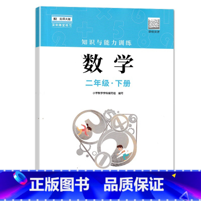 数学 二年级下 [正版]2023春 深圳小学数学知识与能力训练2二年级下册 深圳小学数学北师大版同步训练作业知能知训扫码