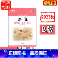 语文 四年级上 [正版]2023秋 深圳 语文知识与能力训练4四年级上册B版 深圳小学语文人教版同步训练作业知能知训扫码